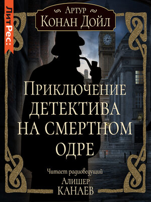cover image of Приключение детектива на смертном одре